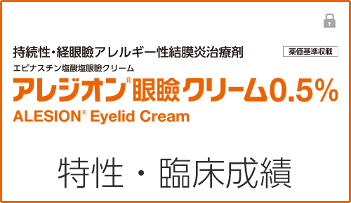 アレジオン眼瞼クリーム0.5%の特性・臨床成績