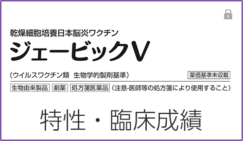 ジェービックVの特性・臨床成績