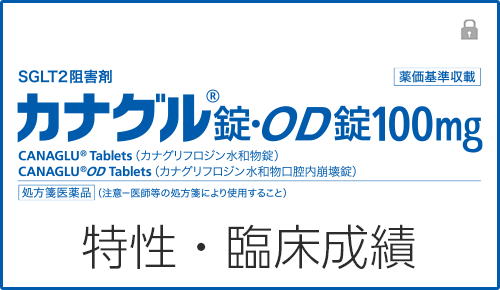 カナグルの特性・臨床成績