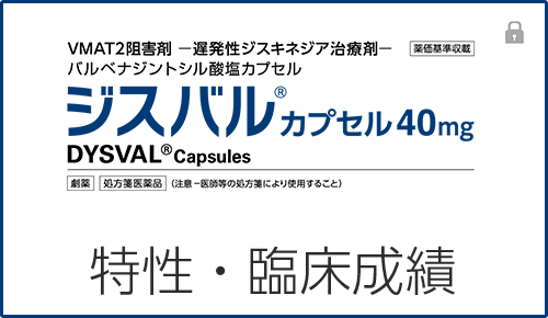 ジスバルの特性・臨床成績