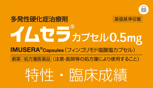 イムセラの特性・臨床成績