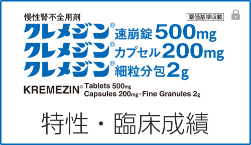 クレメジンの特性・臨床成績