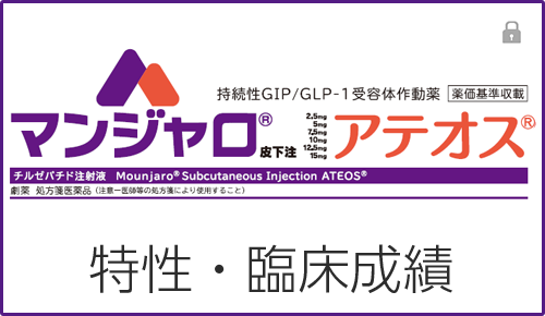 マンジャロの特性・臨床成績