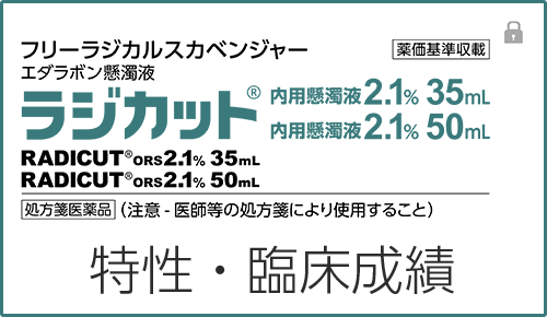 ラジカット内用懸濁液2.1%の特性・臨床成績