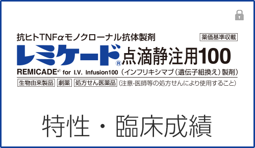 レミケードの特性・臨床成績