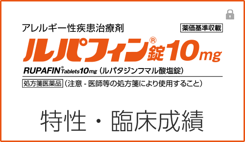 ルパフィンの特性・臨床成績