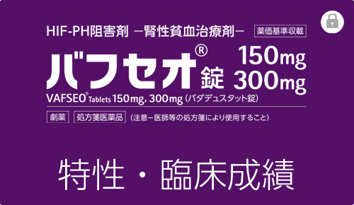バフセオの特性・臨床成績