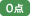 0点