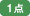 1点