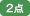 2点