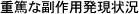 重篤な副作用発現状況