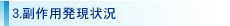 ３．副作用発現状況