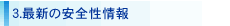 ３．最新の安全性情報