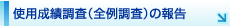 使用成績調査（全例調査）の報告