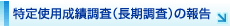 特定使用成績調査（長期調査）の報告