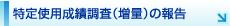 特定使用成績調査（増量）の報告