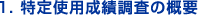 1.特定使用成績調査の概要