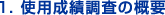1.使用成績調査の概要