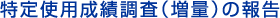 特定使用成績調査（増量）の報告