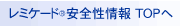 レミケード(R)安全性情報　TOPへ