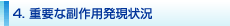 ４．重要な副作用発現状況