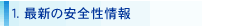 １．最新の安全性情報