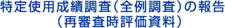 特定使用成績調査(全例調査)の報告(再審査時評価資料)