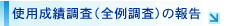 使用成績調査(全例調査)の報告