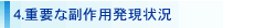 ４．重要な副作用発現状況