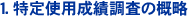 1.特定使用成績調査の概略