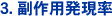 3.副作用発現率