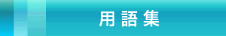 用語集
