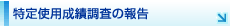 特定使用成績調査の報告