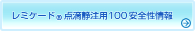 レミケード(R)点滴静注用100　安全性情報