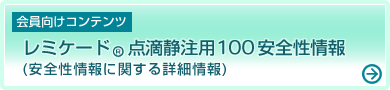 会員向けコンテンツ レミケード(R)点滴静注用100 安全性情報(安全性情報に関する詳細情報)