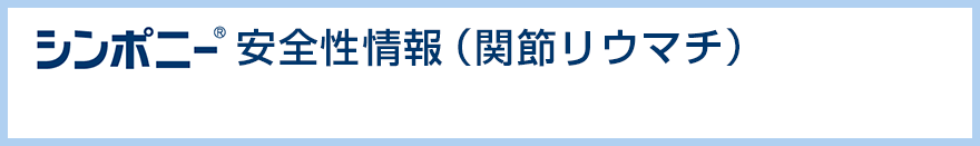 シンポニー®安全性情報（関節リウマチ）