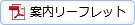 案内リーフレット